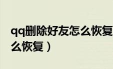 qq删除好友怎么恢复亲密度（qq删除好友怎么恢复）