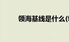 领海基线是什么(领海基线是什么)