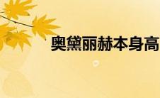 奥黛丽赫本身高（奥黛丽赫本）