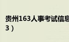 贵州163人事考试信息网（贵州人事人才网163）