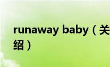 runaway baby（关于runaway baby的介绍）