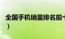 全国手机销量排名前十名（全国手机销量排名）