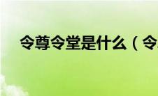 令尊令堂是什么（令尊令堂是什么意思）