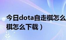 今日dota自走棋怎么取棋子装备（dota自走棋怎么下载）
