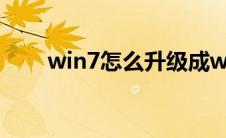 win7怎么升级成win10有什么不好?