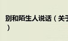 别和陌生人说话（关于别和陌生人说话的介绍）