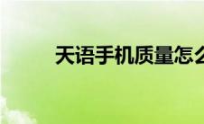 天语手机质量怎么样（天语手机）