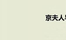 京夫人导航网