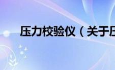 压力校验仪（关于压力校验仪的介绍）