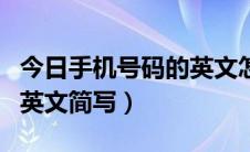今日手机号码的英文怎么写单词（手机号码的英文简写）