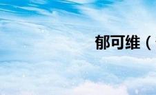 郁可维（郁可维）