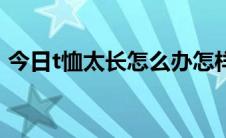 今日t恤太长怎么办怎样绑（t恤太长怎么办）