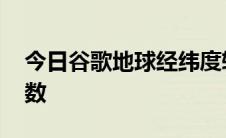 今日谷歌地球经纬度转换 度分秒转为小数度数