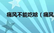 痛风不能吃啥（痛风有哪些东西不能吃）