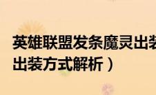 英雄联盟发条魔灵出装（英雄联盟发条魔灵的出装方式解析）
