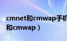 cmnet和cmwap手机用哪个网络好（cmnet和cmwap）