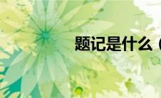 题记是什么（题记简述）