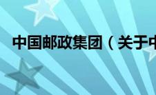 中国邮政集团（关于中国邮政集团的介绍）