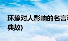 环境对人影响的名言和事例(环境对人的影响典故)