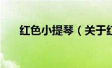 红色小提琴（关于红色小提琴的介绍）