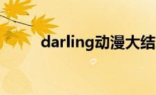 darling动漫大结局(darling动漫)