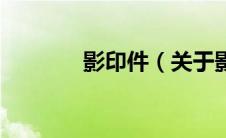 影印件（关于影印件的介绍）