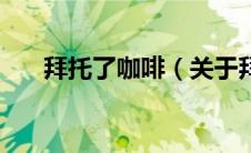 拜托了咖啡（关于拜托了咖啡的介绍）