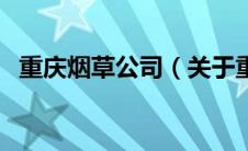 重庆烟草公司（关于重庆烟草公司的介绍）