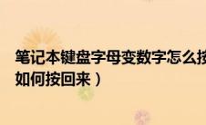 笔记本键盘字母变数字怎么按回来（笔记本键盘字母变数字如何按回来）