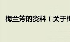 梅兰芳的资料（关于梅兰芳的资料的介绍）