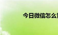 今日微信怎么管理我的收藏