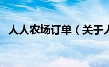人人农场订单（关于人人农场订单的介绍）
