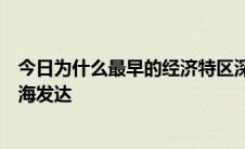 今日为什么最早的经济特区深圳几十年发展那么快却没有上海发达