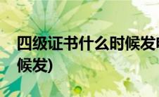 四级证书什么时候发电子版(四级证书什么时候发)