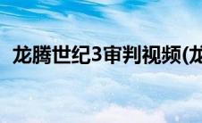 龙腾世纪3审判视频(龙腾世纪3审判打不开)