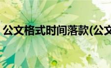 公文格式时间落款(公文落款单位和日期格式)