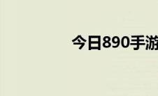 今日890手游副本怎么玩