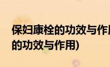 保妇康栓的功效与作用多少钱一盒(保妇康栓的功效与作用)