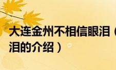 大连金州不相信眼泪（关于大连金州不相信眼泪的介绍）