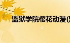 监狱学院樱花动漫(监狱学院樱花动漫)