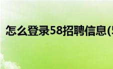 怎么登录58招聘信息(58招聘企业登录入口)