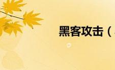黑客攻击（黑客链接）