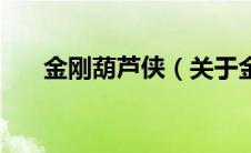 金刚葫芦侠（关于金刚葫芦侠的介绍）