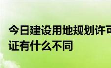 今日建设用地规划许可证和建设工程规划许可证有什么不同
