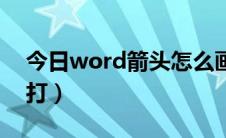 今日word箭头怎么画垂直（word箭头怎么打）