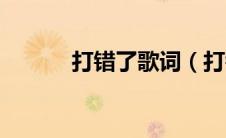 打错了歌词（打错了歌曲介绍）