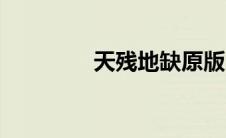 天残地缺原版（天残霸剑）
