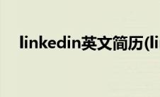 linkedin英文简历(linkedin英文版官网)