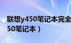 联想y450笔记本完全拆机详细图解（联想y450笔记本）