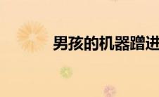 男孩的机器蹭进了女孩的嘴里。